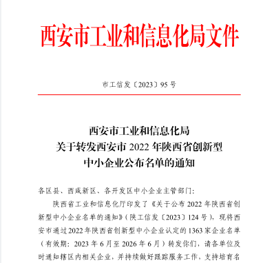 071688702386919807.png 被評(píng)價(jià)認(rèn)定為2022年陜西省創(chuàng)新型中小企業(yè)1.png